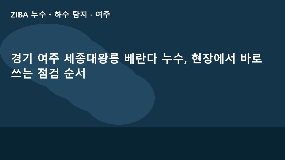 경기 여주 세종대왕릉 베란다 누수, 현장에서 바로 쓰는 점검 순서