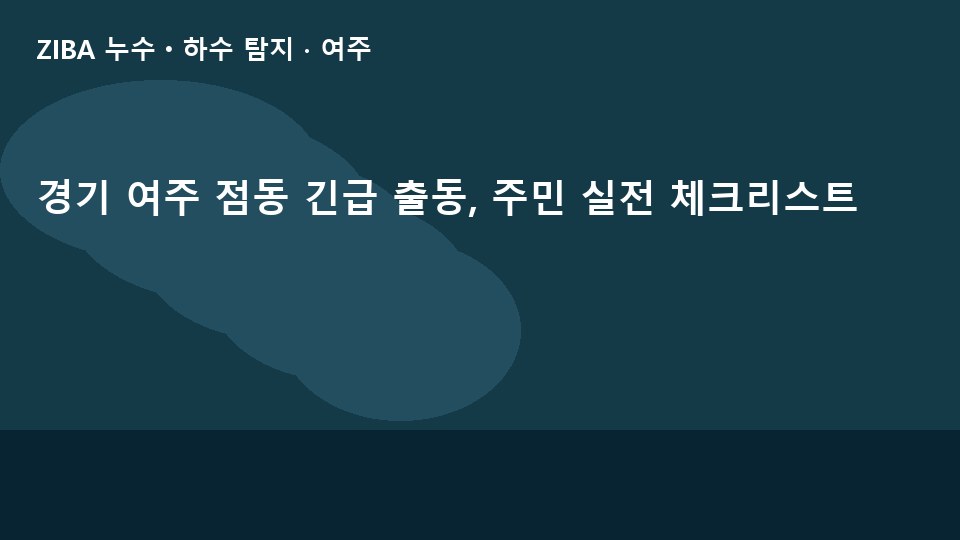 경기 여주 점동 긴급 출동, 주민 실전 체크리스트