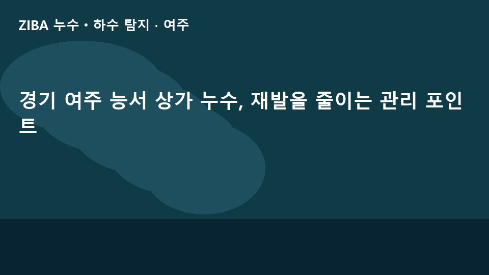 경기 여주 능서 상가 누수, 재발을 줄이는 관리 포인트