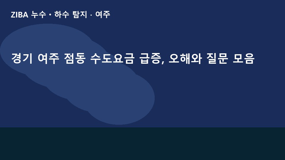 경기 여주 점동 수도요금 급증, 오해와 질문 모음