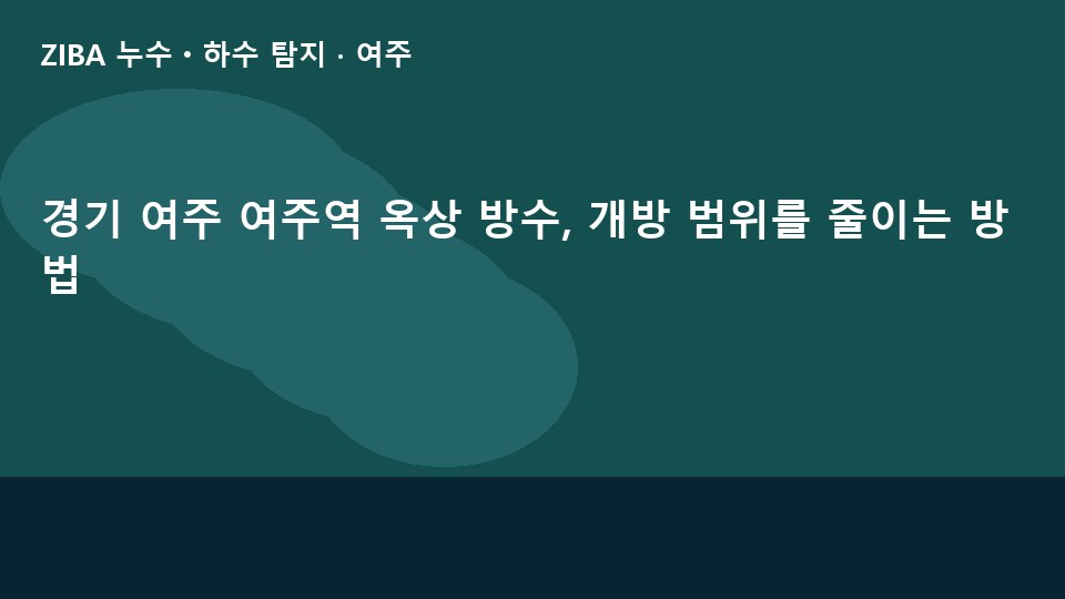 경기 여주 여주역 옥상 방수, 개방 범위를 줄이는 방법