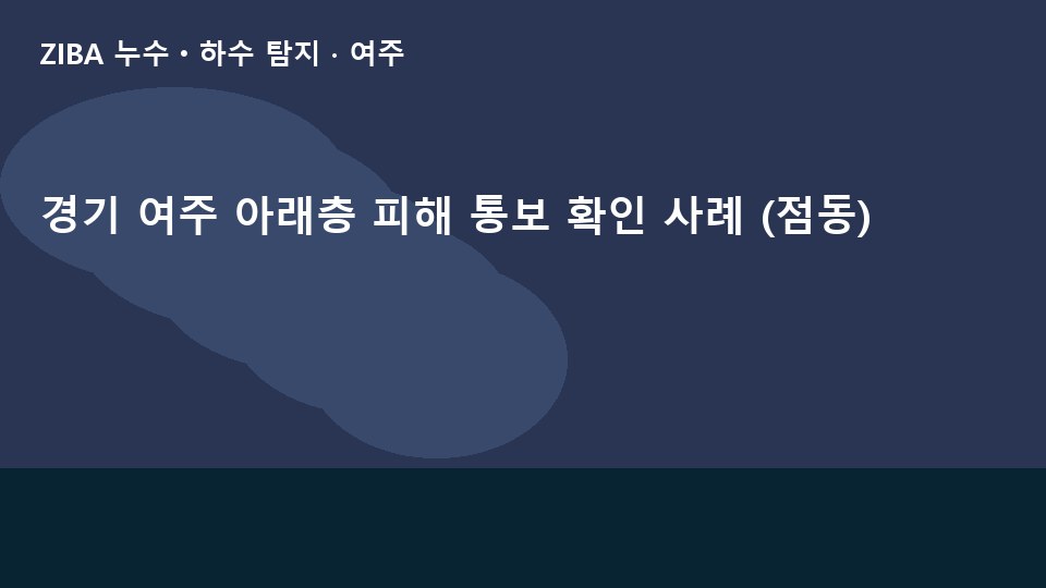 경기 여주 아래층 피해 통보 확인 사례 (점동)